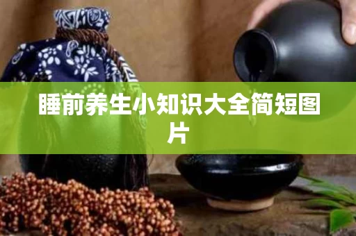 睡前养生小知识大全简短图片