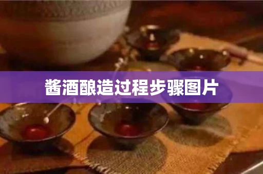 酱酒酿造过程步骤图片
