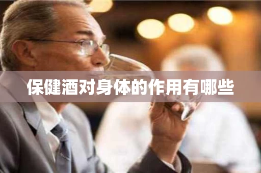 保健酒对身体的作用有哪些