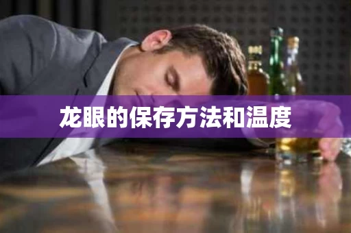 龙眼的保存方法和温度