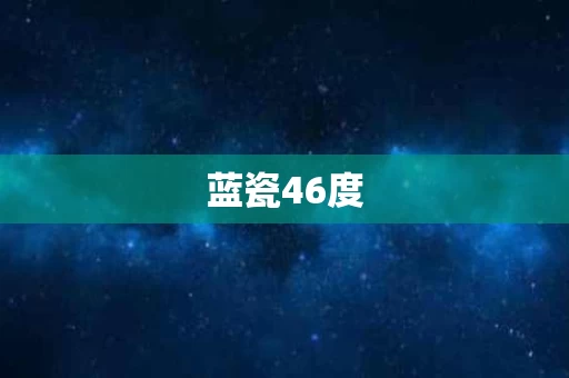 蓝瓷46度