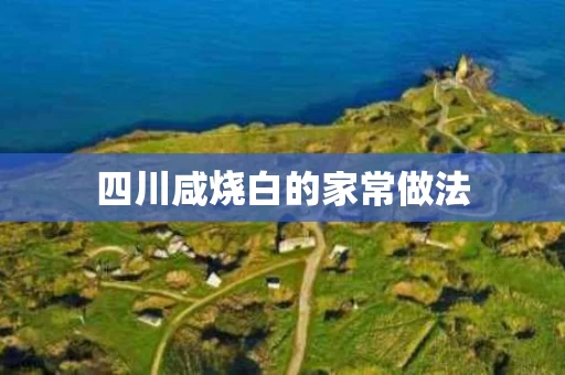 四川咸烧白的家常做法