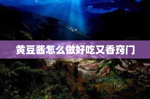 黄豆酱怎么做好吃又香窍门