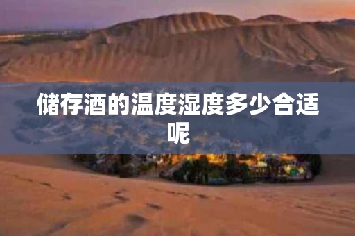 储存酒的温度湿度多少合适呢
