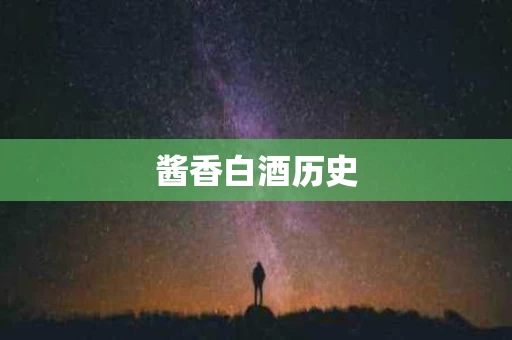 酱香白酒历史