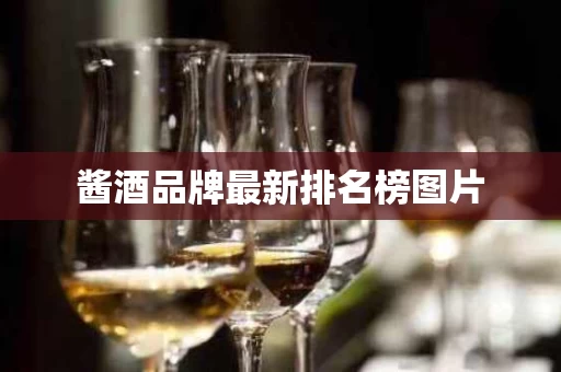 酱酒品牌最新排名榜图片