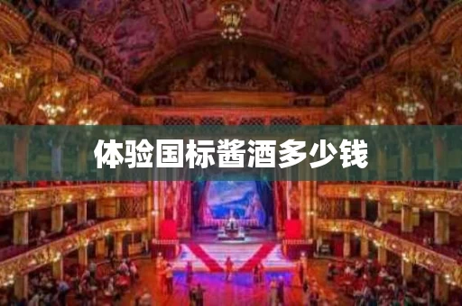 体验国标酱酒多少钱