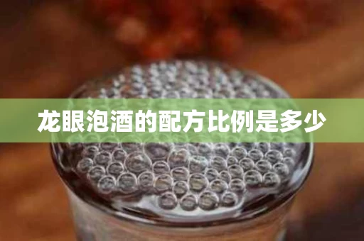 龙眼泡酒的配方比例是多少