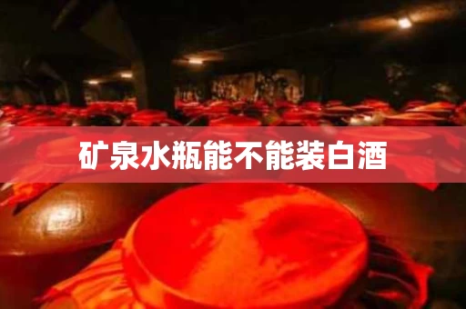矿泉水瓶能不能装白酒