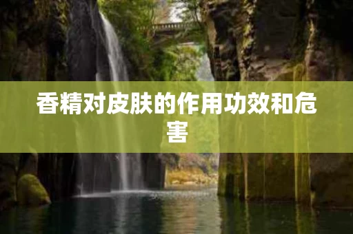 香精对皮肤的作用功效和危害 香精对皮肤的作用功效和危害