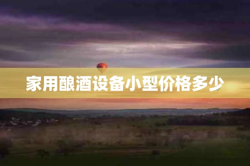家用酿酒设备小型价格多少