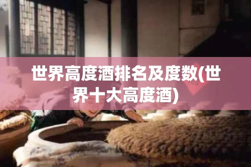 世界高度酒排名及度数(世界十大高度酒)