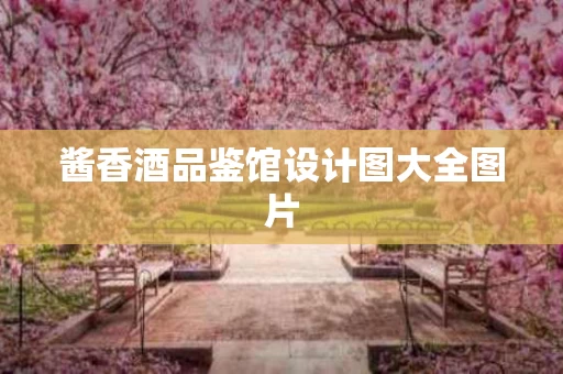 酱香酒品鉴馆设计图大全图片