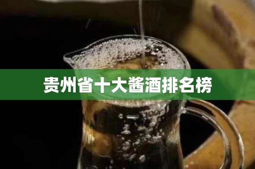 贵州省十大酱酒排名榜