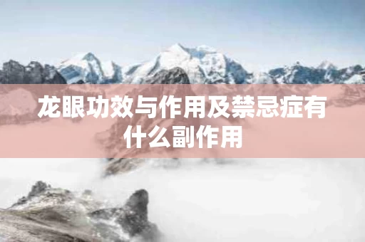 龙眼功效与作用及禁忌症有什么副作用