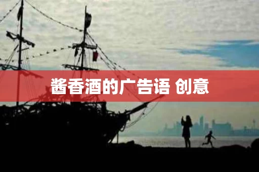 酱香酒的广告语 创意