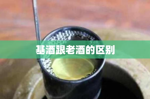 基酒跟老酒的区别