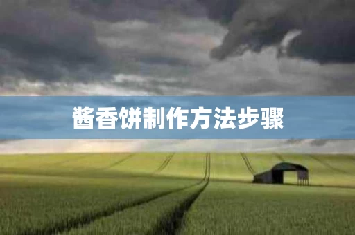 酱香饼制作方法步骤