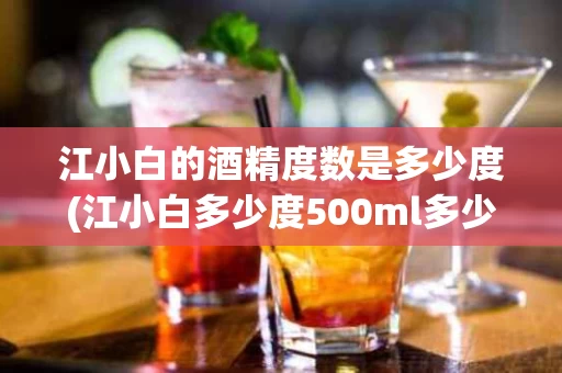 江小白的酒精度数是多少度(江小白多少度500ml多少度)