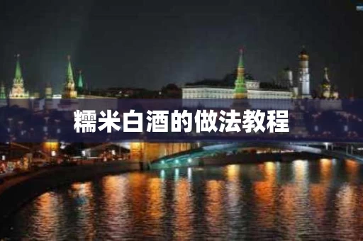 糯米白酒的做法教程