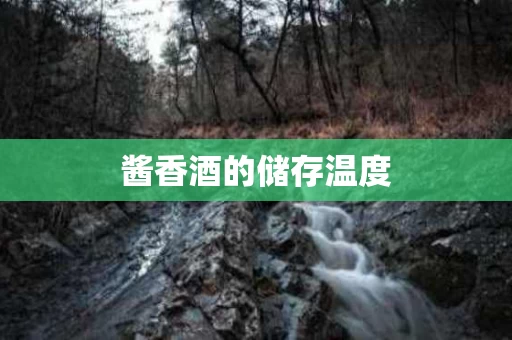 酱香酒的储存温度