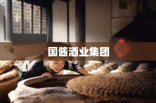 国酱酒业集团