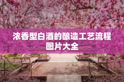 浓香型白酒的酿造工艺流程图片大全