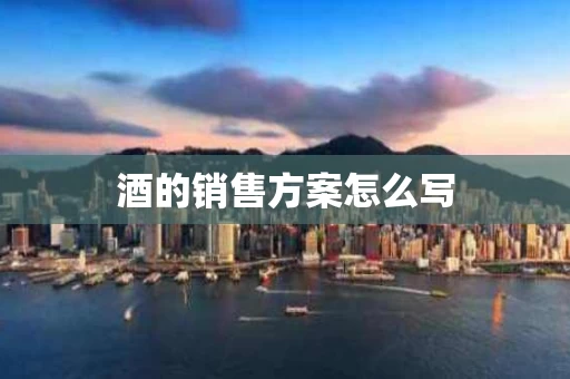 酒的销售方案怎么写