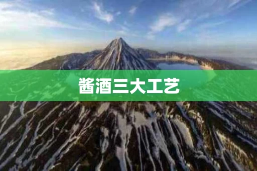 酱酒三大工艺