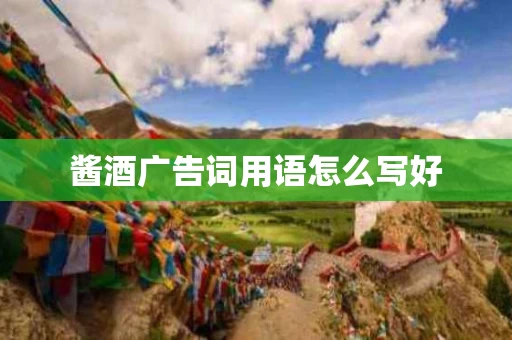 酱酒广告词用语怎么写好