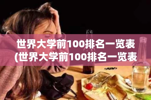 世界大学前100排名一览表(世界大学前100排名一览表最新)