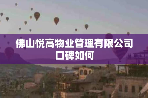 佛山悦高物业管理有限公司口碑如何