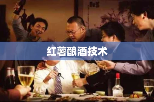 红薯酿酒技术