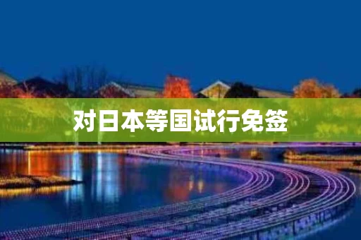 对日本等国试行免签