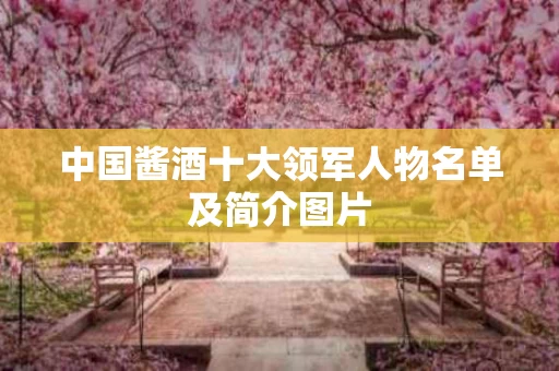 中国酱酒十大领军人物名单及简介图片