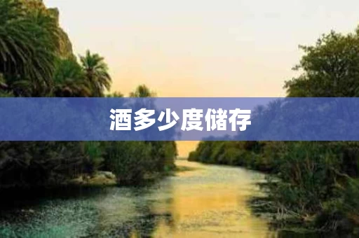 酒多少度储存