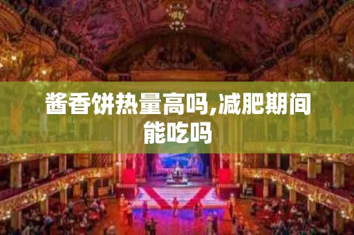 酱香饼热量高吗,减肥期间能吃吗