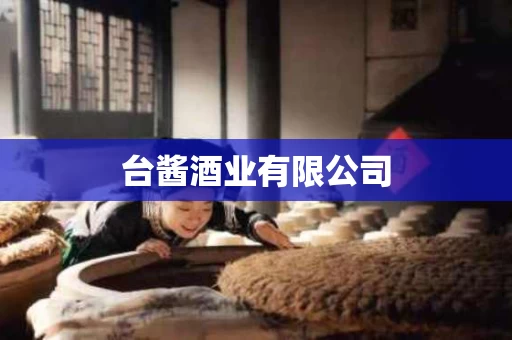 台酱酒业有限公司