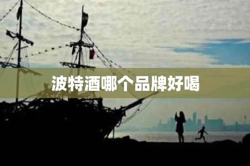 波特酒哪个品牌好喝