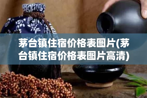 茅台镇住宿价格表图片(茅台镇住宿价格表图片高清)