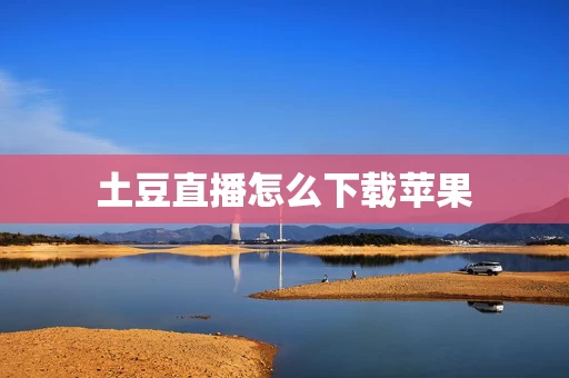 土豆直播怎么下载苹果