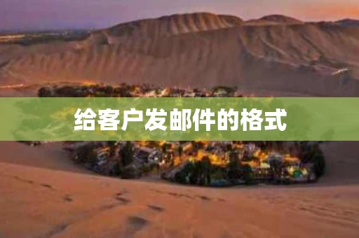 给客户发邮件的格式