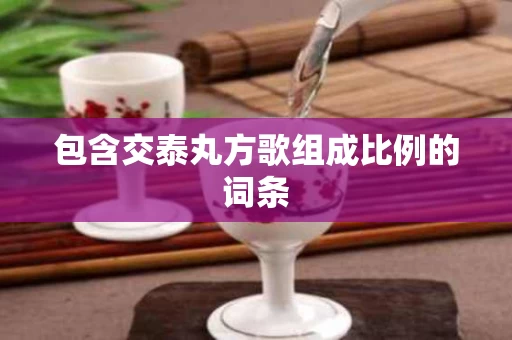 包含交泰丸方歌组成比例的词条