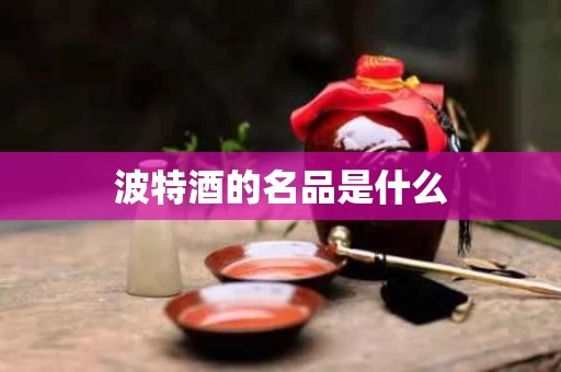 波特酒的名品是什么