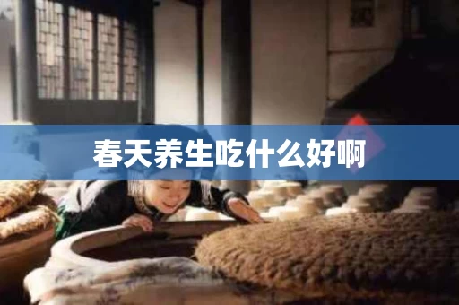 春天养生吃什么好啊