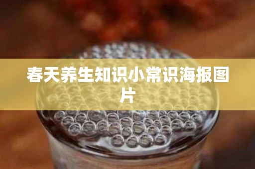 春天养生知识小常识海报图片