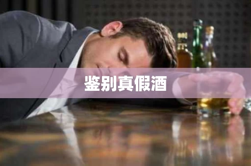 鉴别真假酒