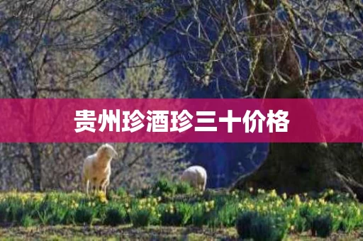 贵州珍酒珍三十价格