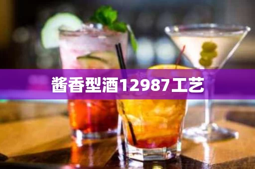 酱香型酒12987工艺