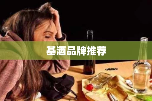 基酒品牌推荐 基酒品牌推荐